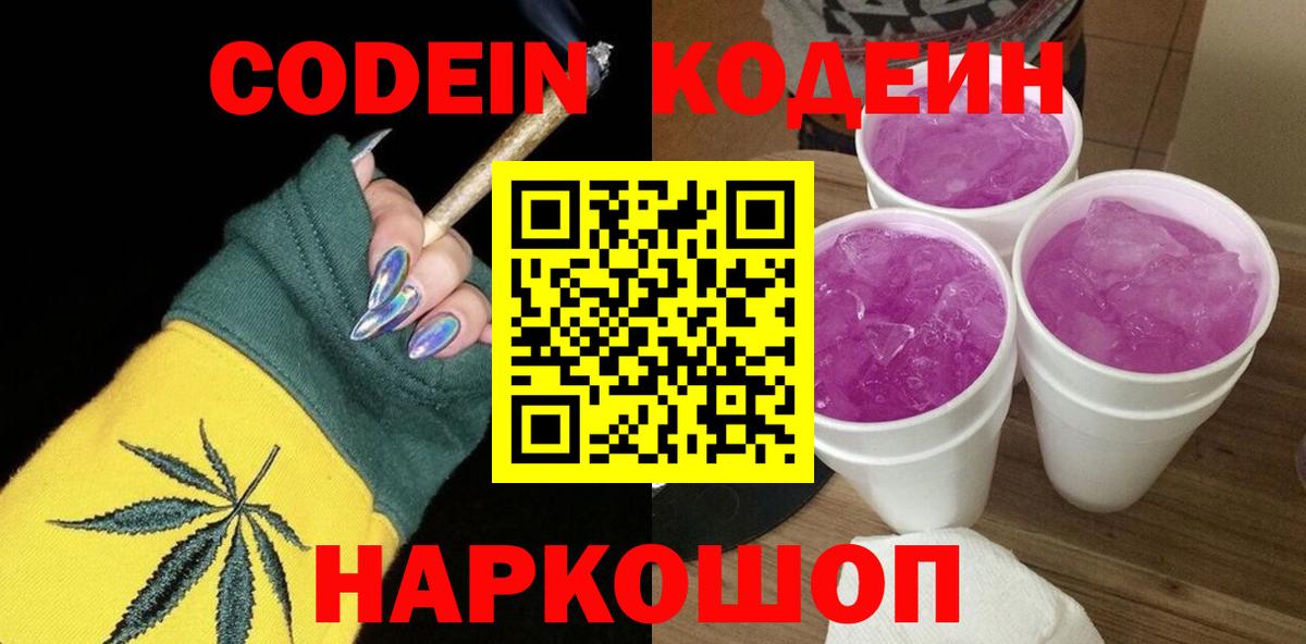 Россошь  Кодеин напиток Lean (лин)  Вход с VPN  Кодеин Purple Drank 