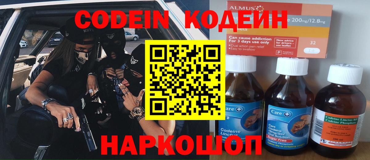 Кодеин Purple Drank Россошь